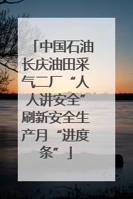 中国石油长庆油田采气二厂“人人讲安全”刷新安全生产月“进度条”