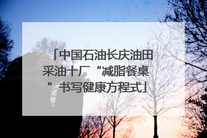 中国石油长庆油田采油十厂“减脂餐桌”书写健康方程式