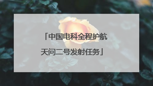 中国电科全程护航天问二号发射任务