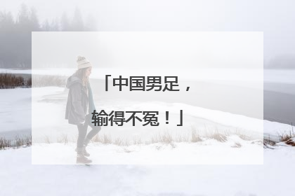 中国男足，输得不冤！