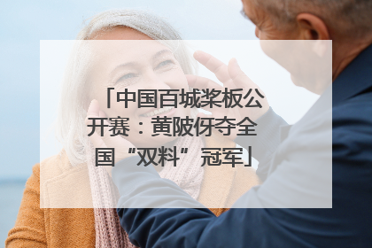 中国百城桨板公开赛：黄陂伢夺全国“双料”冠军