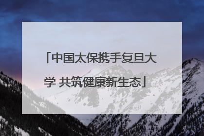 中国太保携手复旦大学 共筑健康新生态