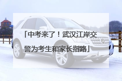 中考来了！武汉江岸交警为考生和家长指路