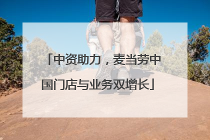 中资助力，麦当劳中国门店与业务双增长
