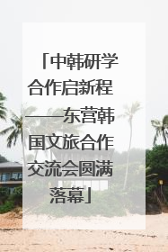 中韩研学合作启新程——东营韩国文旅合作交流会圆满落幕
