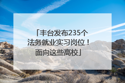 丰台发布235个法务就业实习岗位！面向这些高校