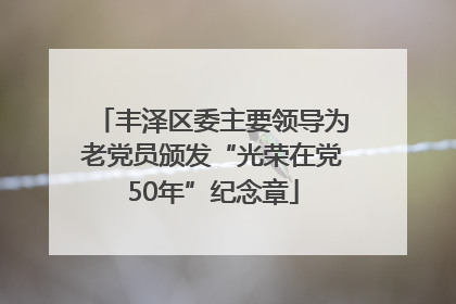 丰泽区委主要领导为老党员颁发“光荣在党50年”纪念章