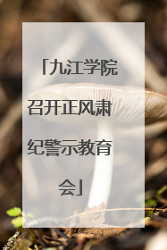 九江学院召开正风肃纪警示教育会