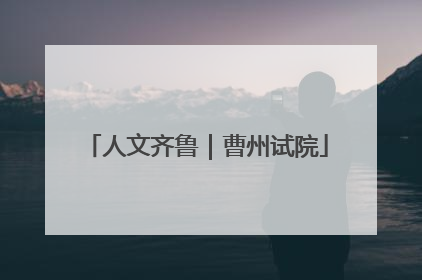 人文齐鲁｜曹州试院