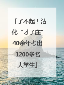 了不起！沾化“才子庄”40余年考出1200多名大学生