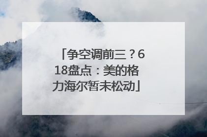 争空调前三？618盘点：美的格力海尔暂未松动