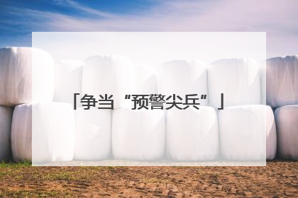 争当“预警尖兵”