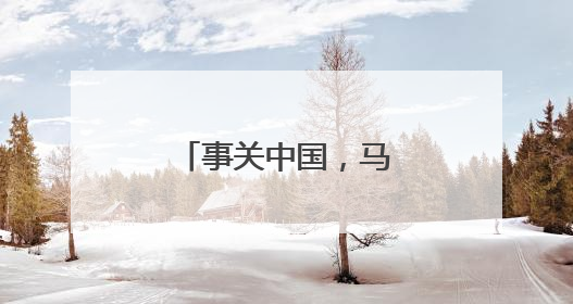事关中国，马斯克最新表态
