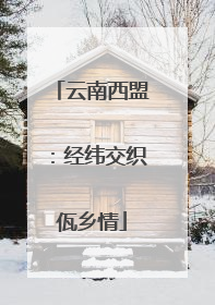 云南西盟：经纬交织佤乡情