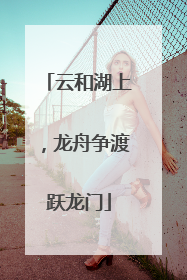 云和湖上，龙舟争渡跃龙门