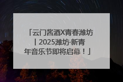 云门酱酒X青春潍坊丨2025潍坊·新青年音乐节即将启幕！