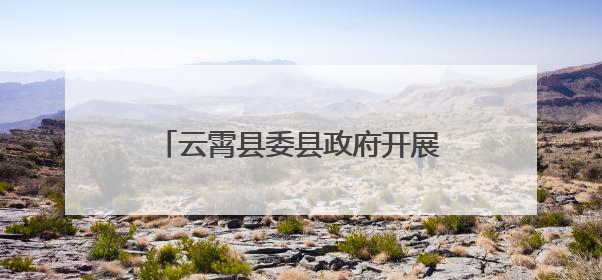 云霄县委县政府开展第二季度工作检查