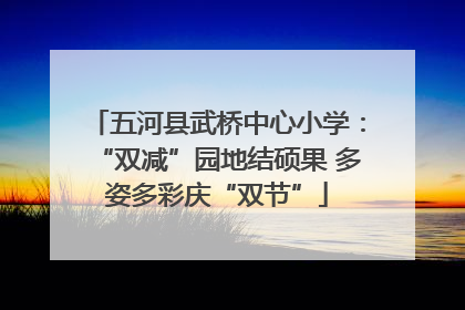 五河县武桥中心小学：“双减”园地结硕果 多姿多彩庆“双节”