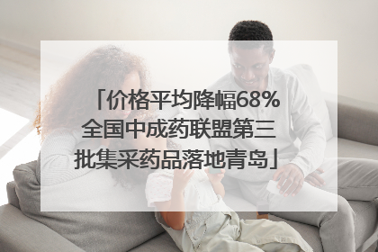 价格平均降幅68% 全国中成药联盟第三批集采药品落地青岛