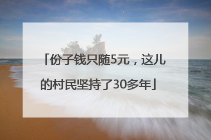 份子钱只随5元，这儿的村民坚持了30多年