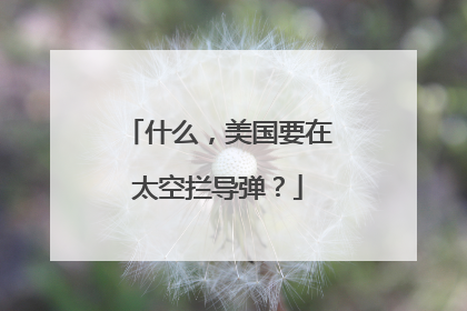 什么，美国要在太空拦导弹？