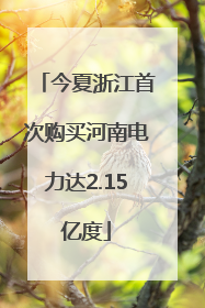 今夏浙江首次购买河南电力达2.15亿度