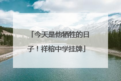 今天是他牺牲的日子！祥榕中学挂牌