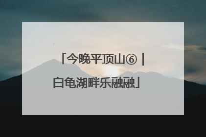 今晚平顶山⑥｜白龟湖畔乐融融