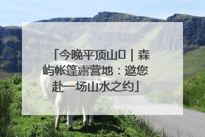 今晚平顶山⑫｜森屿帐篷露营地：邀您赴一场山水之约