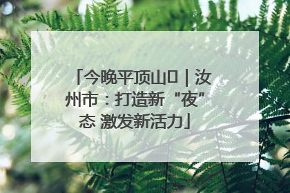 今晚平顶山⑬｜汝州市：打造新“夜”态 激发新活力