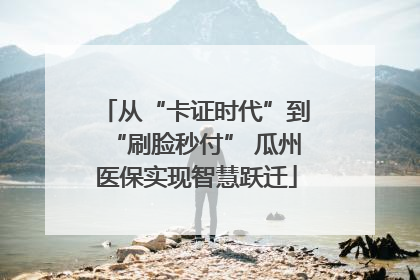 从“卡证时代”到“刷脸秒付” 瓜州医保实现智慧跃迁