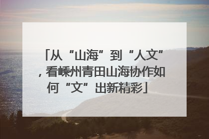 从“山海”到“人文”，看嵊州青田山海协作如何“文”出新精彩