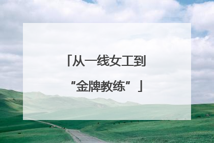 从一线女工到“金牌教练”