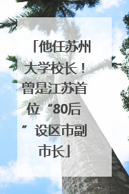 他任苏州大学校长！曾是江苏首位“80后”设区市副市长