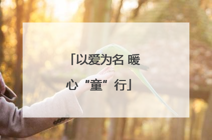 以爱为名 暖心“童”行