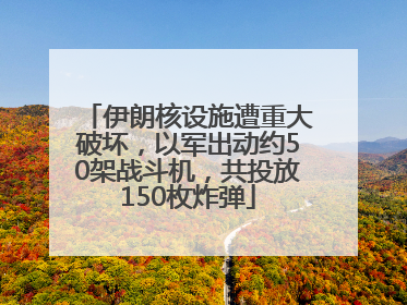 伊朗核设施遭重大破坏，以军出动约50架战斗机，共投放150枚炸弹