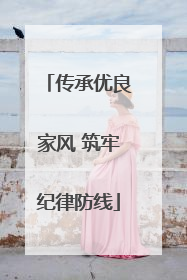 传承优良家风 筑牢纪律防线