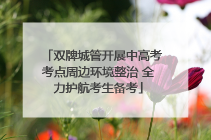 双牌城管开展中高考考点周边环境整治 全力护航考生备考