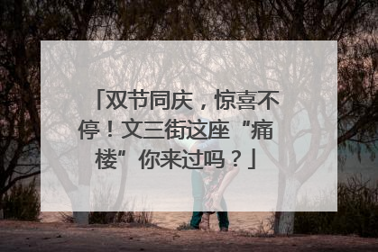 双节同庆，惊喜不停！文三街这座“痛楼”你来过吗？