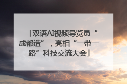 双语AI视频导览员“成都造”，亮相“一带一路”科技交流大会