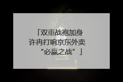 双重战袍加身 许冉打响京东外卖“必赢之战”