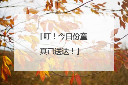 叮！今日份童真已送达！
