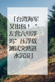 台湾海军又出包！“左营六号浮坞”压浮载测试突然进水沉没