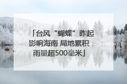 台风“蝴蝶”昨起影响海南 局地累积雨量超500毫米