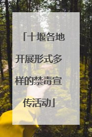 十堰各地开展形式多样的禁毒宣传活动