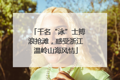 千名“泳”士搏浪抢滩，感受浙江温岭山海风情