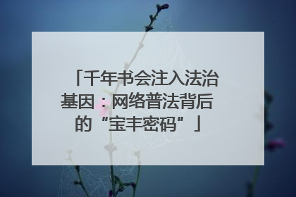 千年书会注入法治基因：网络普法背后的“宝丰密码”
