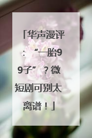 华声漫评：“一胎99子”？微短剧可别太离谱！