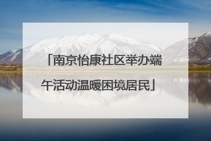 南京怡康社区举办端午活动温暖困境居民