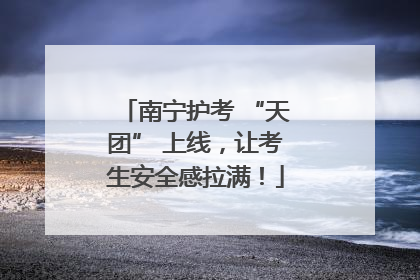 南宁护考 “天团” 上线，让考生安全感拉满！